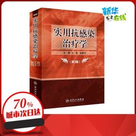 实用抗感染治疗学（第3版）