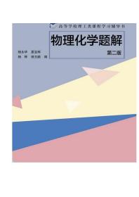 物理化学题解（第二版）