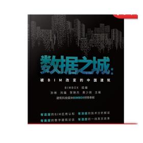 正版 数据之城 被BIM改变的中国建筑 孙彬 刘雄 贺艳杰 黄少刚 可视化协同沟通 精细管理 资源优化配置