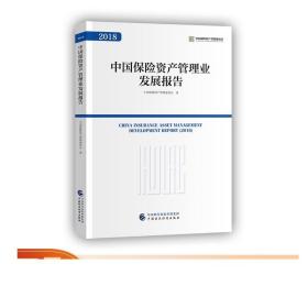 中国保险资产管理业发展报告2018