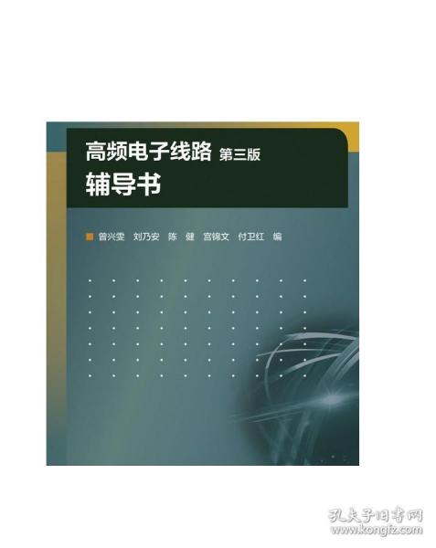 高频电子线路（第3版）辅导书/教育部高等学校电子电气基础课程教学指导分委员会推荐教材