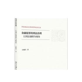 金融犯罪的刑法治理——以刑法谦抑为视角