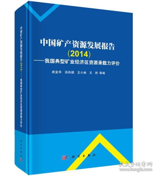 中国矿产资源发展报告（2014）：我国典型矿业经济区资源环境承载力评价