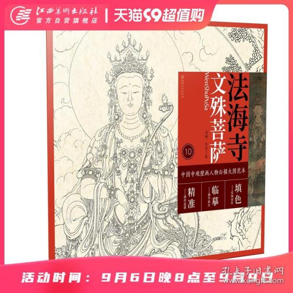 中国寺观壁画白描人物大图范本·法海寺文殊菩萨