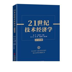 21世纪技术经济学（2019年卷） 中国经济出版社