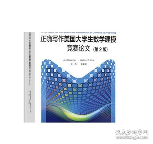 正确写作美国大学生数学建模竞赛论文（第2版）