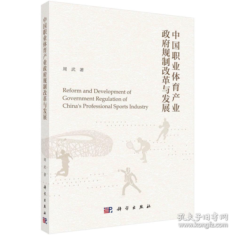 [按需印刷]中国职业体育产业政府规制改革与发展/周武