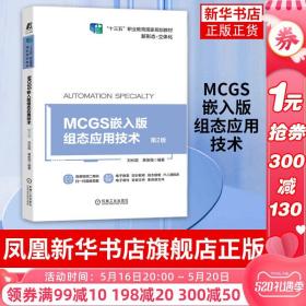 MCGS嵌入版组态应用技术 第2版