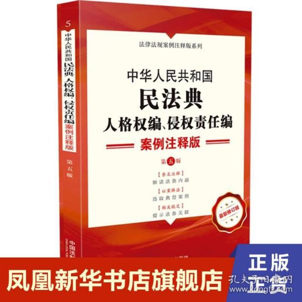 中华人民共和国民法典·人格权编、侵权责任编：案例注释版（第五版）