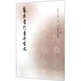 集米芾行书千字文 司新丽 张成雷编撰 书法教程 毛笔字帖 简体旁注 集字创作书法篆刻16开行书毛笔字帖正版书籍