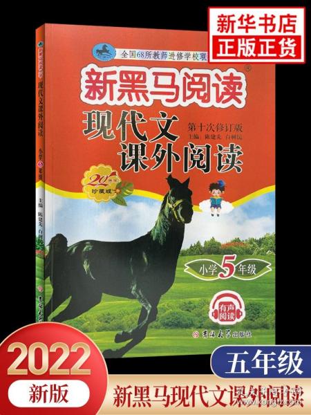 2022新版 新黑马阅读五年级现代文课外阅读 小学语文阅读训练5年级上下册全一册 小学生阅读理解专项训练题课外阅读强化训练人教版