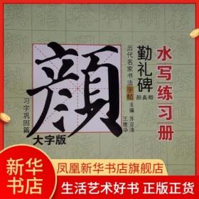 颜真卿 勤礼碑 习字巩固篇 历代名家书法字帖水写练习册 大字版 正版书籍 吉林美术出版社