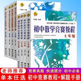 初中数学竞赛教程解题手册（7年级）