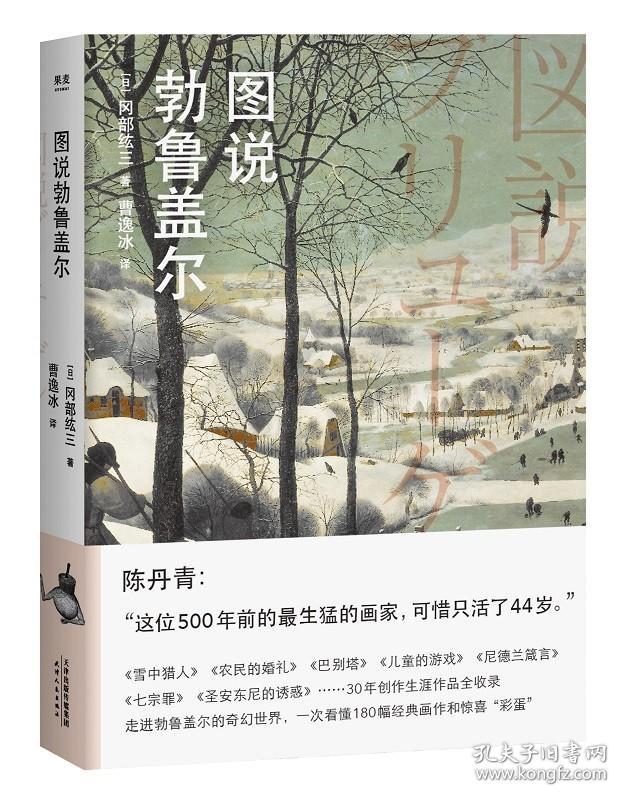 图说勃鲁盖尔  冈部纮三  历史书籍中国史中国通史 天津人民出版社 正版书籍