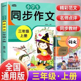 2023新版 三年级上册同步作文 部编人教版 语文小学生作文书 3年级上写作技巧书籍全国通用版优秀作文选黄冈作文范文大全作文素材