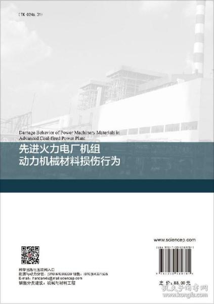 先进火力电厂机组动力机械材料损伤行为