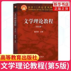 文学理论教程童庆炳第五版 第5版 教材+修订版笔记课后习题含考研真题详解备考2023考研圣才 文学理论教程童庆炳 高等教育出版社