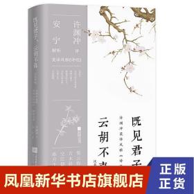 既见君子 云胡不喜 汉英对照 许渊冲译 安宁解析 百岁翻译家的挚爱人间 古代文人的情思与故事 中国古诗词 新华书店旗舰店正版