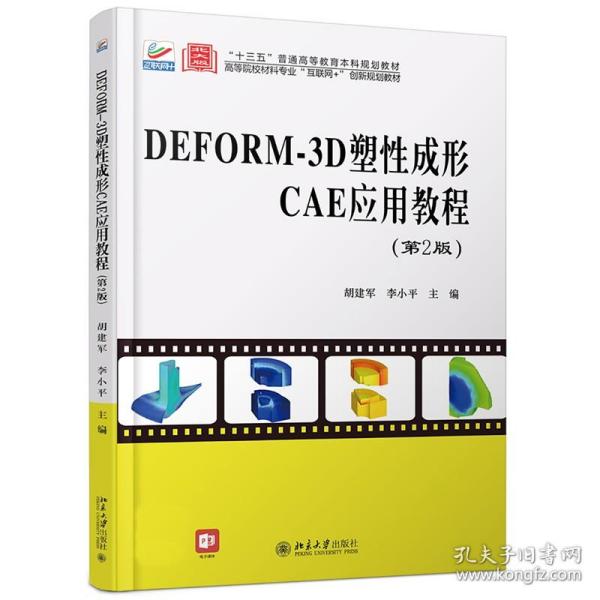 DEFORM-3D塑性成形CAE应用教程（第2版）