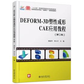 DEFORM-3D塑性成形CAE应用教程（第2版）