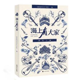 【现货】闲话上海：海上有大家（附赠书签及新闻坊视频） 《新闻坊》栏目组王汝刚