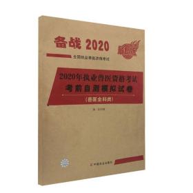 2020年执业兽医资格考试（兽医全科类） 考前自测模拟试卷