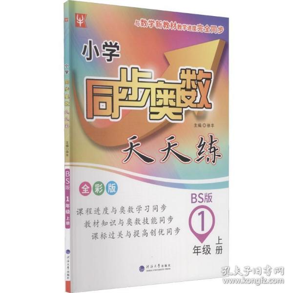 小学同步奥数天天练 1年级 上册 BS版 全彩版 徐丰 编 小学教材文教 新华书店正版图书籍 河海大学出版社