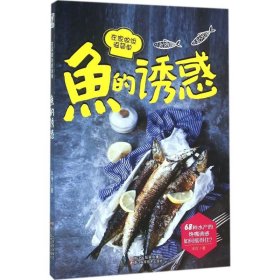 鱼的诱惑 木可著 68种水产的馋嘴诱惑，涵盖炒、煎、红烧、蒸、炖以及各种风味做法 烹饪不仅仅是一种技巧 正版图书籍