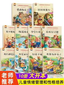 儿童情绪管理与性格培养绘本10册 3-4-5到6岁大班幼儿园老师推荐宝宝故事书中班小班读物益智幼儿阅读亲子早教书籍启蒙 妈妈我能行