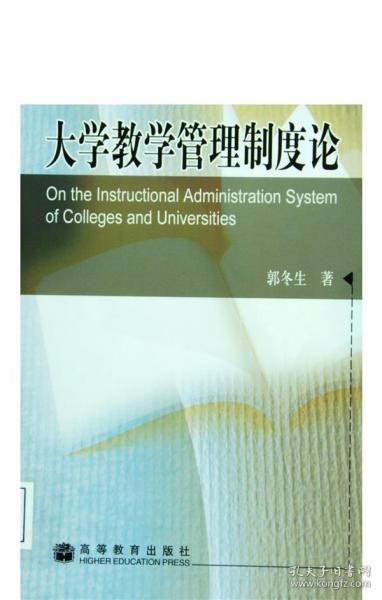 大学教学管理制度论