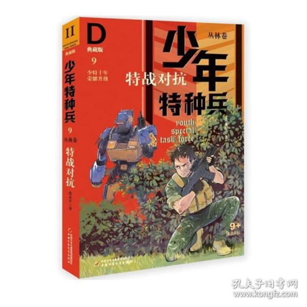 少年特种兵·典藏版·丛林卷9—— 特战对抗