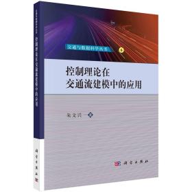 控制理论在交通流建模中的应用