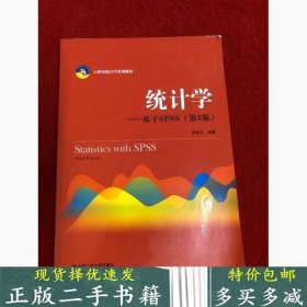 二手统计学基于SPSS第三3版贾俊平中国人民大学出版