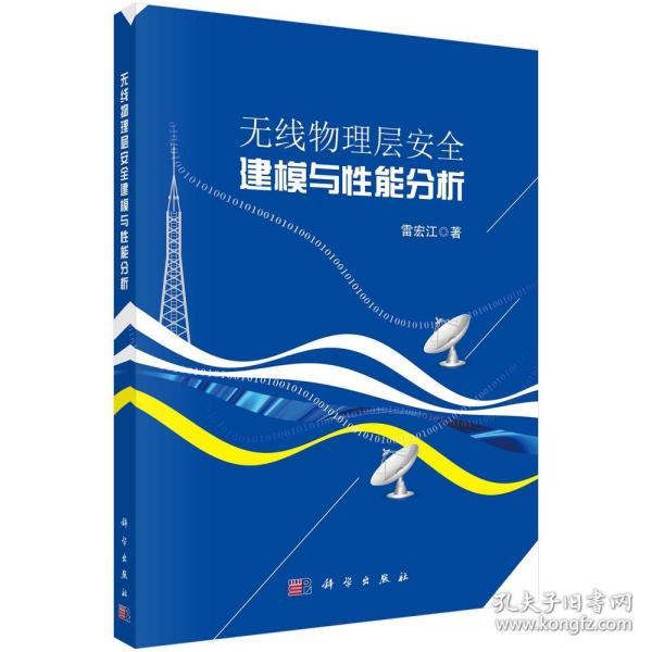 [按需印刷]无线物理层安全建模与性能分析/雷宏江