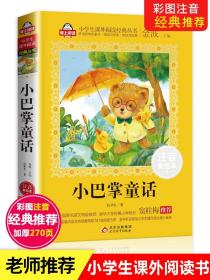 小巴掌童话注音版张秋生正版精选集 一二年级课外书必读下册老师推荐经典书目带拼音名著 小学生三年级儿童百篇读物故事书6-8-10岁