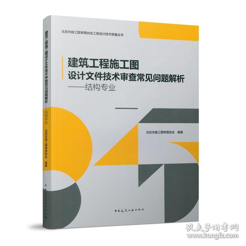 建筑工程施工图设计文件技术审查常见问题解析 结构专业 结构设计用书 北京市施工图审查协会工程设计技术质量丛书 新华旗舰店