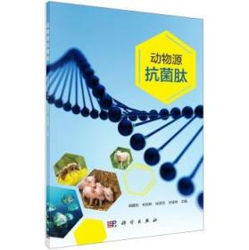 现代生物农业畜牧兽医：动物源抗菌肽