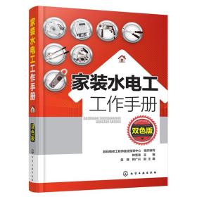 家装水电工工作手册 双色版 家庭供配电线路的规划设计 电子线路与系统的设计实用电工电子技术家装水电工基础知识书籍