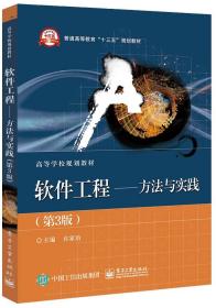 软件工程系列规划教材：软件需求工程