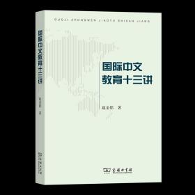 6月新书 国际中文教育十三讲 赵金铭 著 商务印书馆