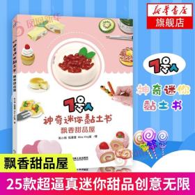 7号人神奇迷你黏土书：飘香甜品屋