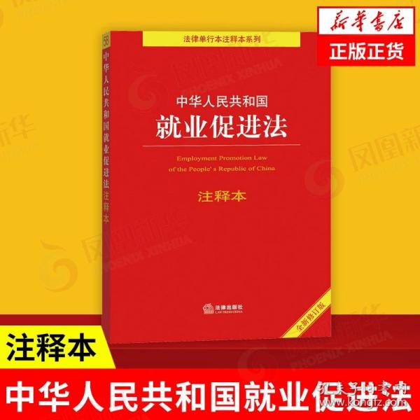 中华人民共和国就业促进法注释本（百姓实用版）