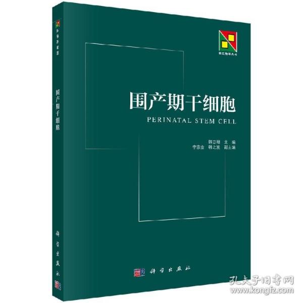 新生物学丛书：围产期干细胞