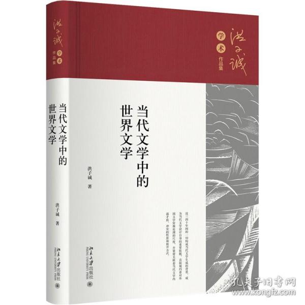 当代文学中的世界文学