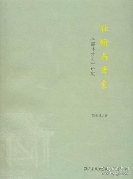 独断与考索:《儒林外史》研究