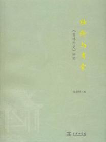 独断与考索:《儒林外史》研究