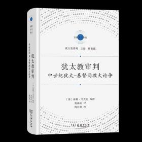 犹太教审判：中世纪犹太-基督两教大论争(宗教文化译丛)