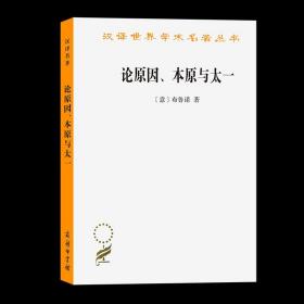 论原因、本原与太一（汉译名著本）[意]布鲁诺 著 汤侠声 译 商务印书馆