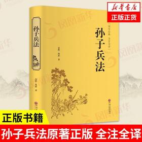 孙子兵法正版原著书 足本无删减全注全译 青少年小学生版中国名著国学经典36计儿童版全解军事技术书籍正版 新华书店旗舰店