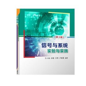 信号与系统实验与实践(第3版)